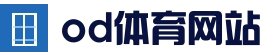 OD体育 - OD体育官方网站 - OD.COM