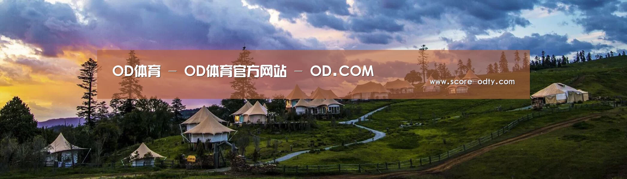 中英双语户外篷房帐篷睡袋网站模板