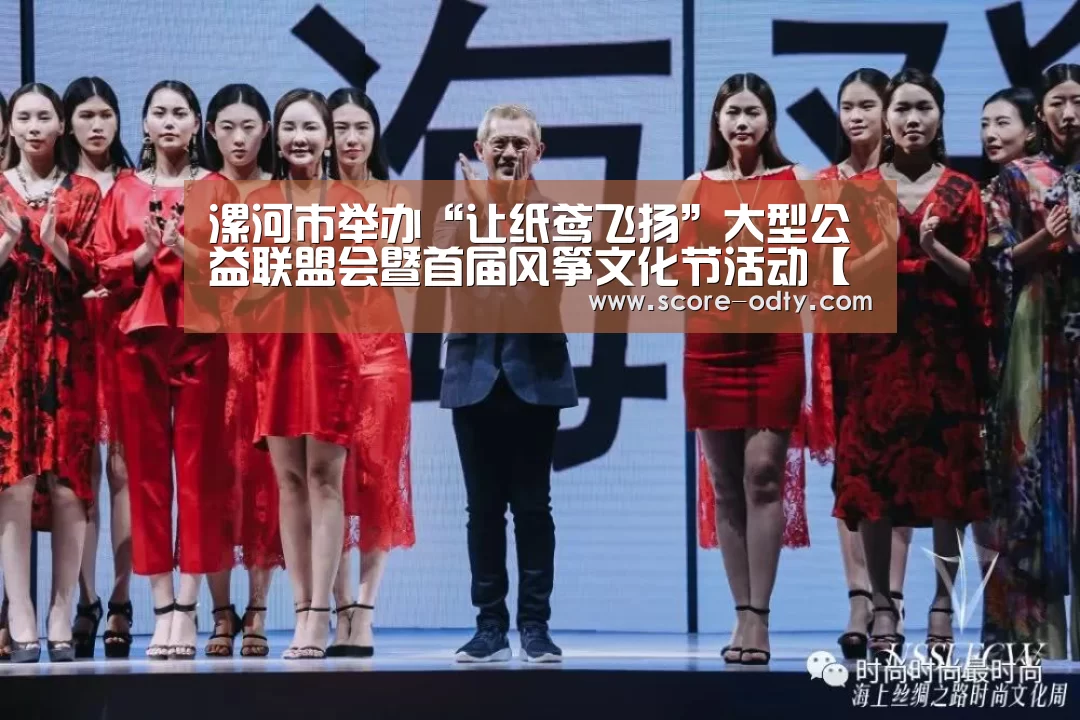 漯河市举办“让纸鸢飞扬”大型公益联盟会暨首届风筝文化节活动【od体育官方网站】