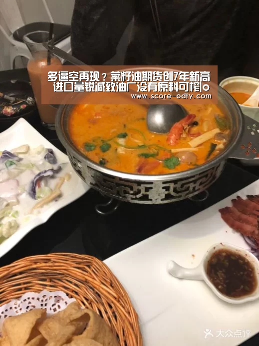 多逼空再现?菜籽油期货创7年新高 进口量锐减致油厂没有原料可榨|od体育官方网站(图3) od体育官方网站