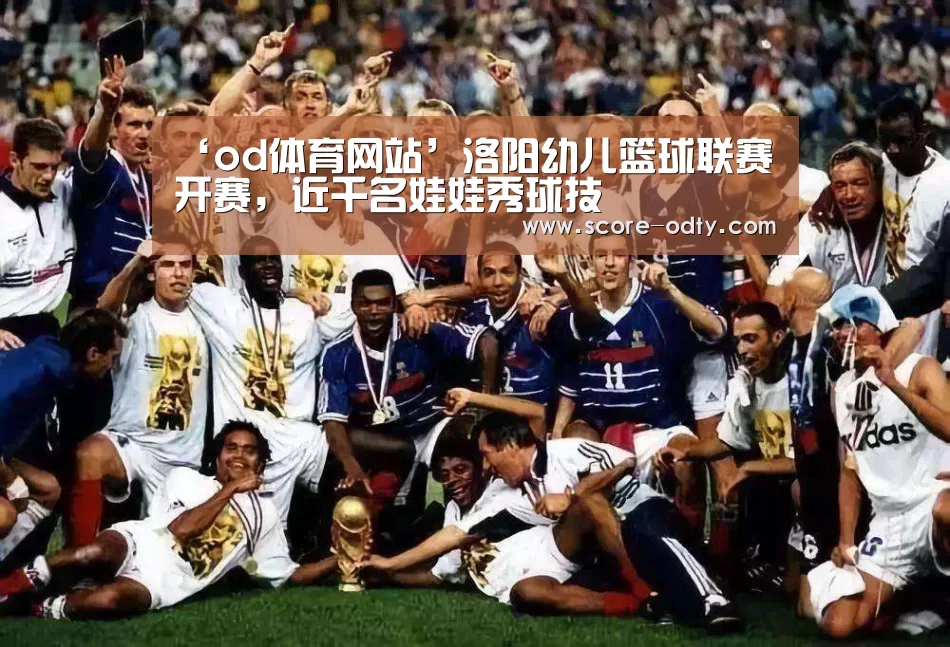 ‘od体育网站’洛阳幼儿篮球联赛开赛,近千名娃娃秀球技(图4) od体育官方网站