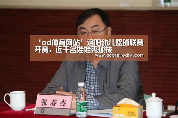 ‘od体育网站’洛阳幼儿篮球联赛开赛,近千名娃娃秀球技(图2) od体育官方网站