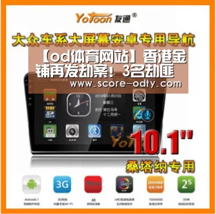 【od体育网站】香港金铺再发劫案!3名劫匪掠走价值百万金饰(图)(图1) od体育网站