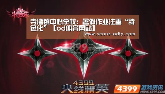 寺湾镇中心学校:暑假作业注重“特色化”【od体育网站】(图1) od体育官方网站