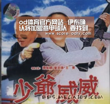 od体育官方网站-伊布确认将加盟意甲球队 要找到动力让人们再次惊讶(图1) od体育官方网站