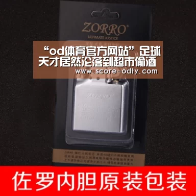 “od体育官方网站”足球天才居然沦落到超市偷酒曾来中国联赛淘金(图1) od体育官方网站