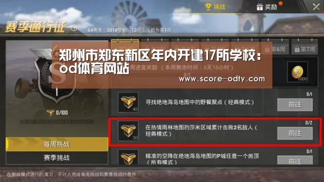 郑州市郑东新区年内开建17所学校:od体育网站(图3) od体育网站