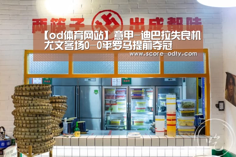 【od体育网站】意甲-迪巴拉失良机 尤文客场0-0平罗马提前夺冠(图2) od体育官方网站