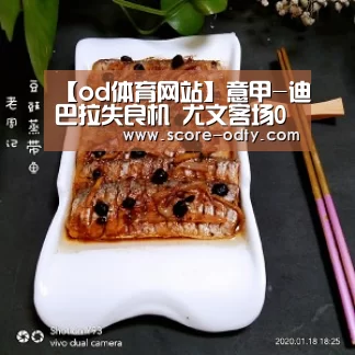 【od体育网站】意甲-迪巴拉失良机 尤文客场0-0平罗马提前夺冠(图4) od体育官方网站