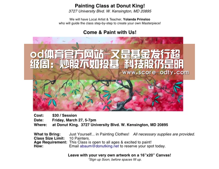 od体育官方网站-又是基金发行超级周:炒股不如投基 科技股仍是明星基金心头好(图2) od体育官方网站