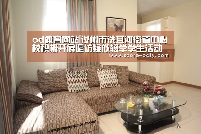 od体育网站|汝州市洗耳河街道中心校积极开展遍访疑似辍学学生活动(图1) od体育官方网站