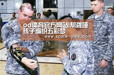 od体育官方网站